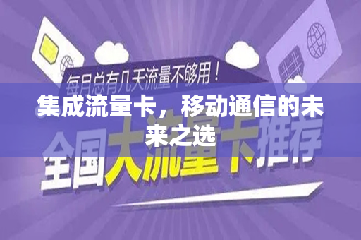 集成流量卡,移动通信的未来之选