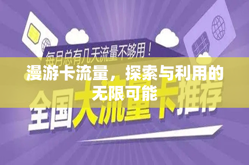 漫游卡流量,探索与利用的无限可能