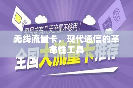 无线流量卡，现代通信的革命性工具