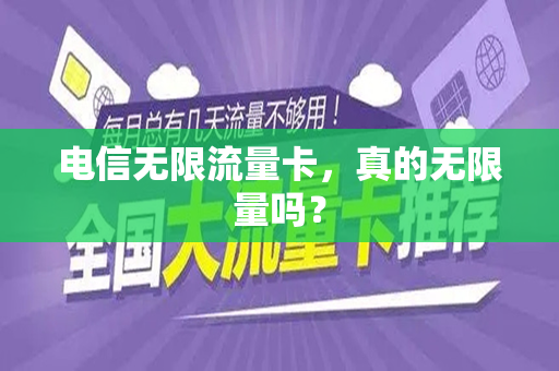 电信无限流量卡,真的无限量吗?