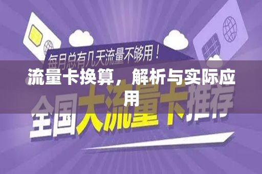 流量卡换算，解析与实际应用