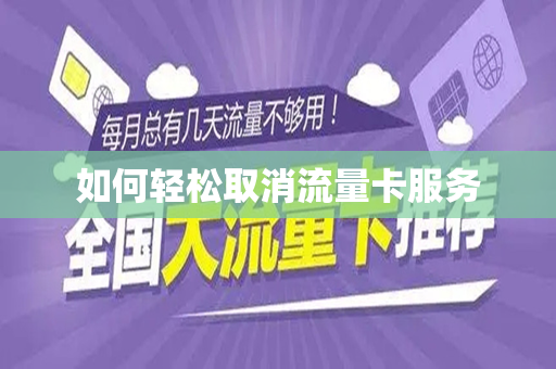 如何轻松取消流量卡服务