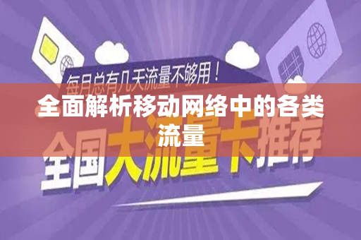 全面解析移动网络中的各类流量