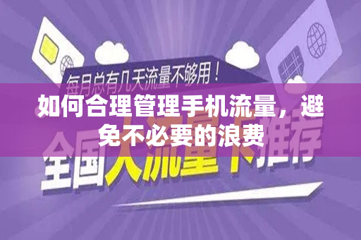 如何合理管理手机流量，避免不必要的浪费