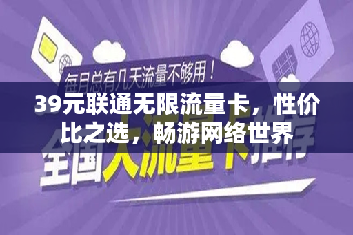 39元联通无限流量卡，性价比之选，畅游网络世界