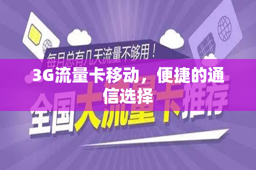 3G流量卡移动，便捷的通信选择