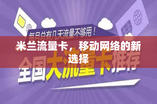 米兰流量卡，移动网络的新选择