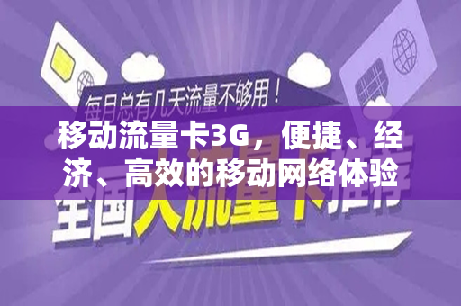 移动流量卡3G，便捷、经济、高效的移动网络体验