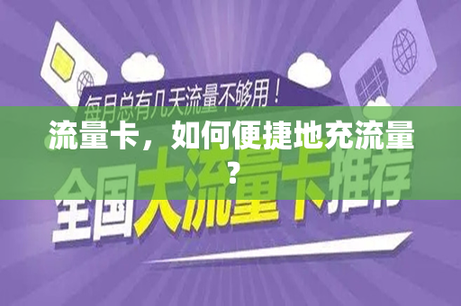 流量卡，如何便捷地充流量？