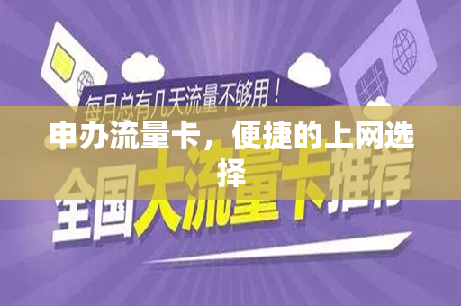 申办流量卡，便捷的上网选择