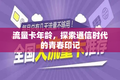 流量卡年龄，探索通信时代的青春印记