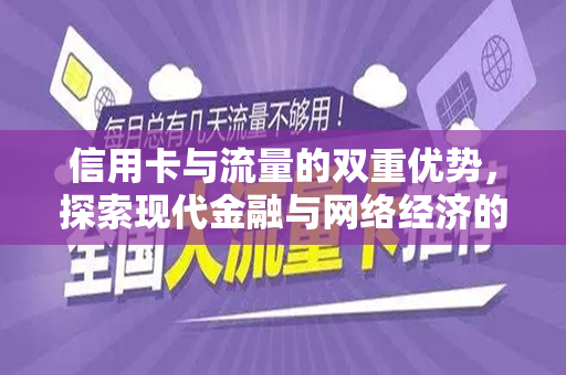 信用卡与流量的双重优势，探索现代金融与网络经济的融合