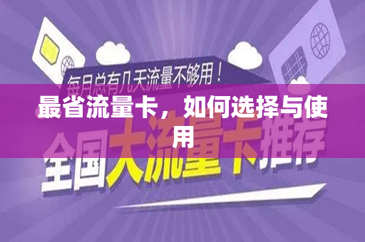 最省流量卡，如何选择与使用