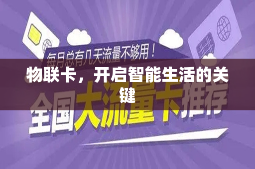 物联卡，开启智能生活的关键