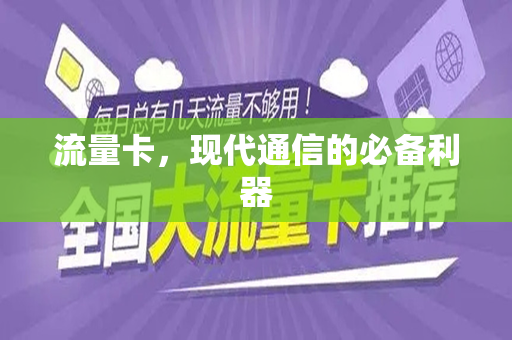 流量卡，现代通信的必备利器