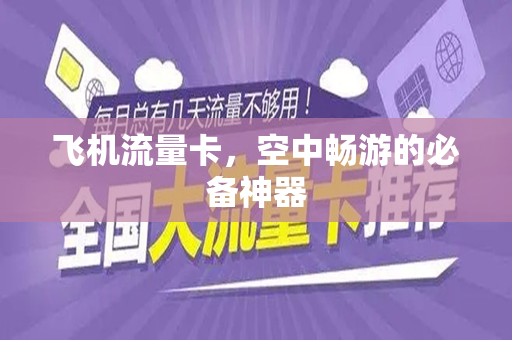 飞机流量卡，空中畅游的必备神器