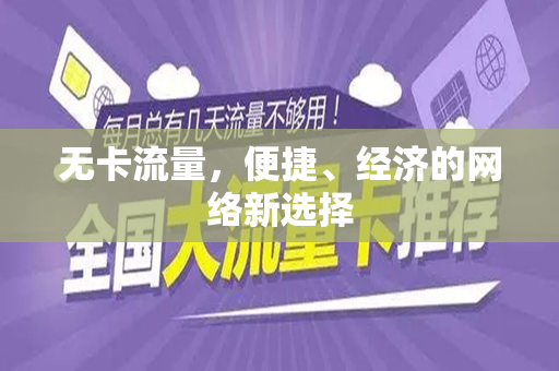 无卡流量,便捷、经济的网络新选择
