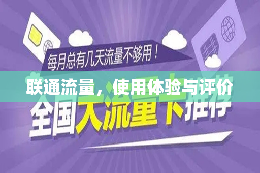 联通流量,使用体验与评价