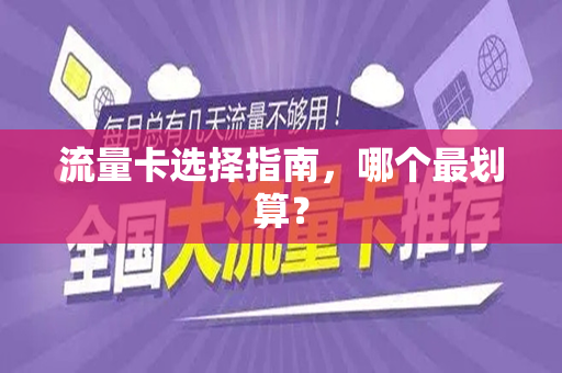流量卡选择指南,哪个最划算?