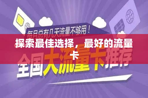 探索最佳选择,最好的流量卡