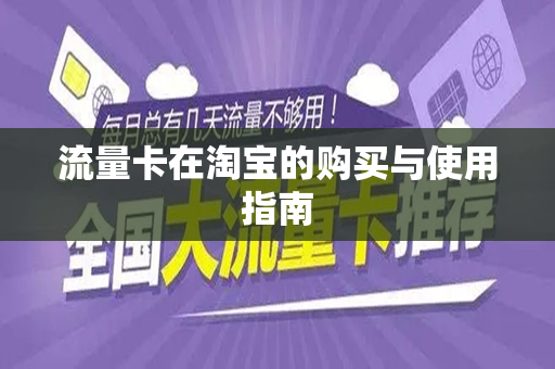 流量卡在淘宝的购买与使用指南