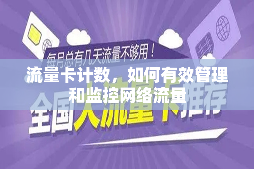 流量卡计数,如何有效管理和监控网络流量