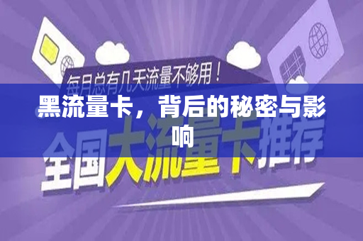 黑流量卡,背后的秘密与影响
