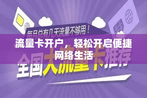 流量卡开户，轻松开启便捷网络生活