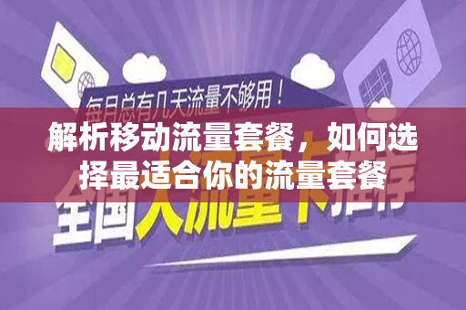 解析移动流量套餐，如何选择最适合你的流量套餐
