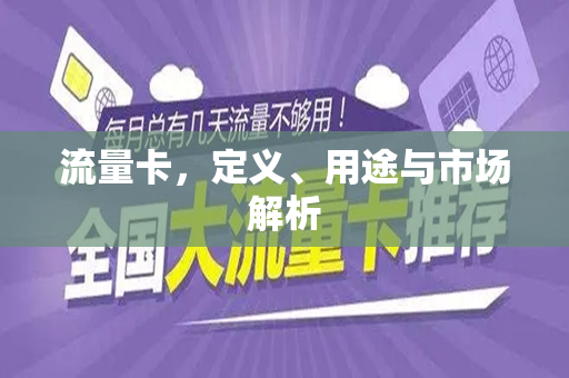 流量卡，定义、用途与市场解析