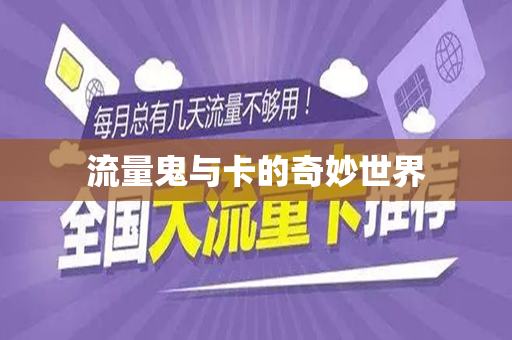 流量鬼与卡的奇妙世界