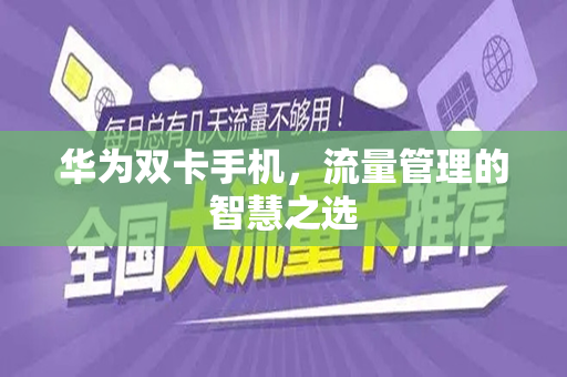 华为双卡手机，流量管理的智慧之选