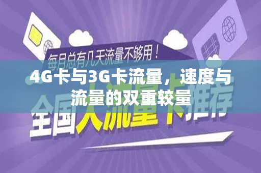4G卡与3G卡流量，速度与流量的双重较量
