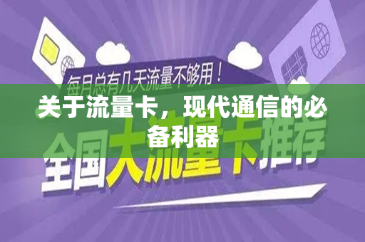 关于流量卡,现代通信的必备利器