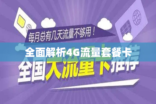 全面解析4G流量套餐卡