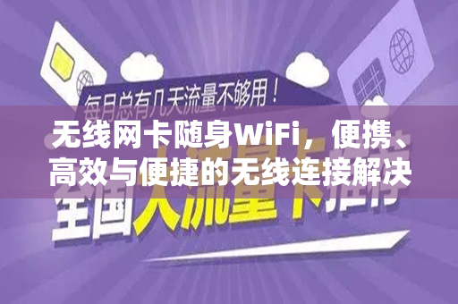 无线网卡随身WiFi,便携、高效与便捷的无线连接解决方案