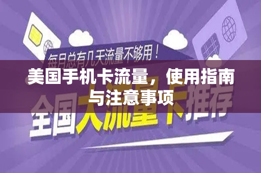 美国手机卡流量,使用指南与注意事项