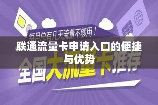 联通流量卡申请入口的便捷与优势