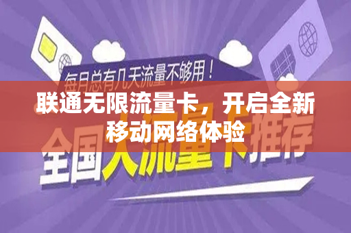 联通无限流量卡,开启全新移动网络体验