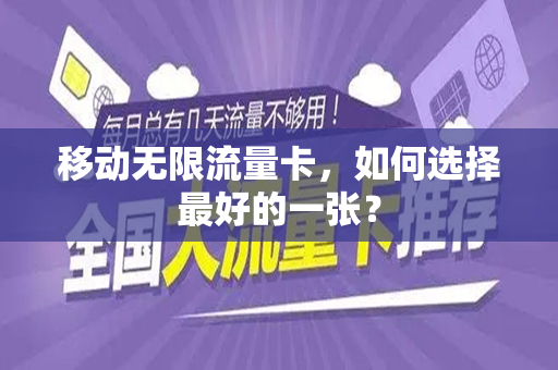 移动无限流量卡，如何选择最好的一张？