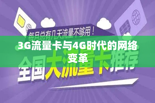 3G流量卡与4G时代的网络变革