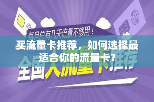 买流量卡推荐，如何选择最适合你的流量卡？