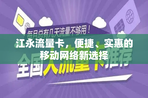 江永流量卡,便捷、实惠的移动网络新选择