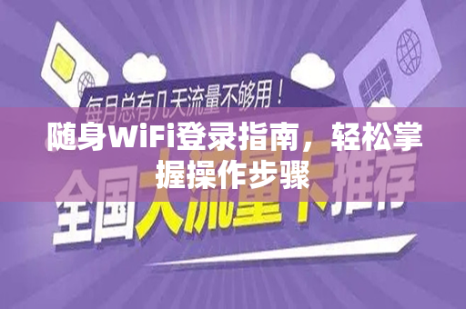 随身WiFi登录指南,轻松掌握操作步骤