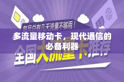 多流量移动卡,现代通信的必备利器
