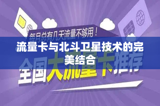 流量卡与北斗卫星技术的完美结合