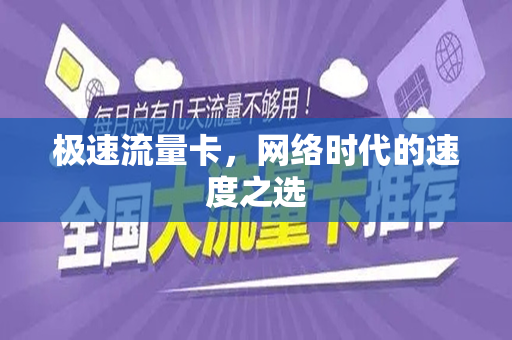 极速流量卡,网络时代的速度之选
