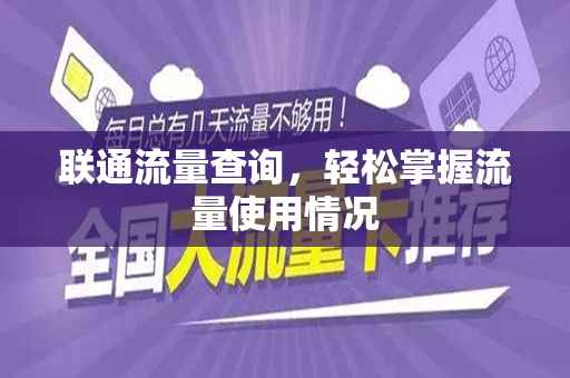 联通流量查询，轻松掌握流量使用情况