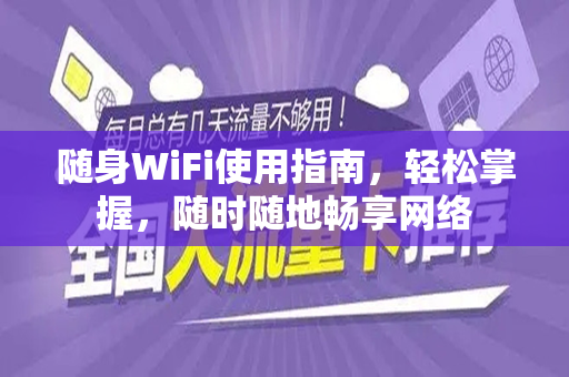 随身WiFi使用指南，轻松掌握，随时随地畅享网络