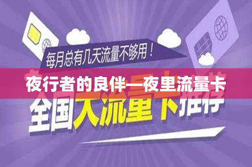 夜行者的良伴—夜里流量卡